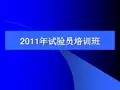 试验员培训教材资料
