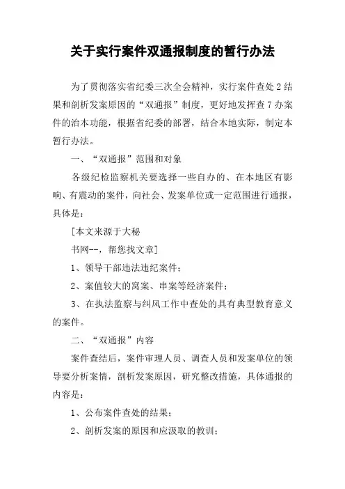 关于实行案件双通报制度的暂行办法