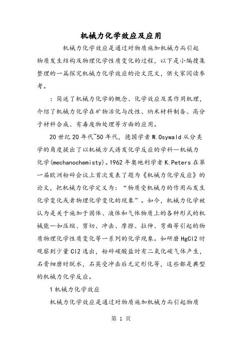 机械力化学效应及应用-学习文档