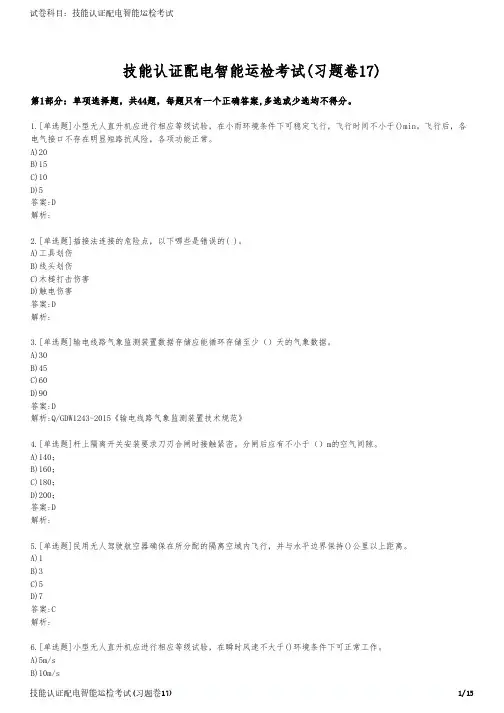 技能认证配电智能运检考试(习题卷17)