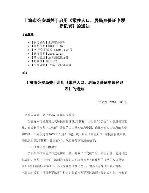 上海市公安局关于启用《常驻人口、居民身份证申领登记表》的通知