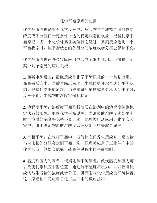 化学平衡原理的应用