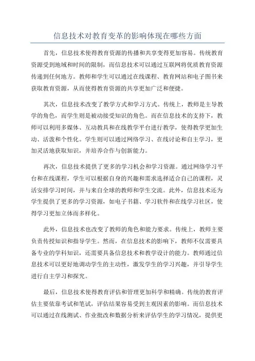 信息技术对教育变革的影响体现在哪些方面