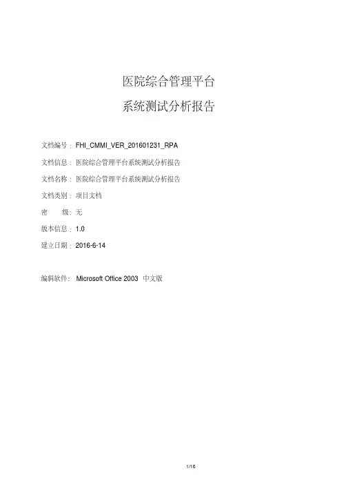 医院综合管理平台系统测试分析报告