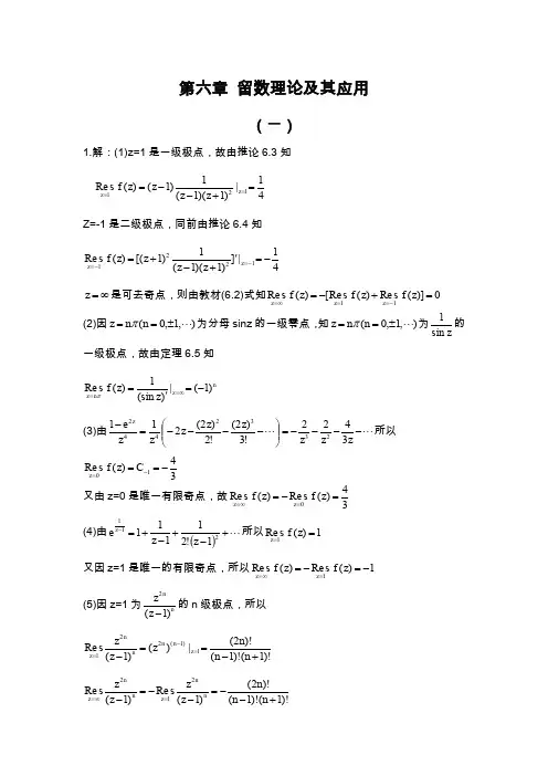 复变函数答案 钟玉泉 第六章习题全解