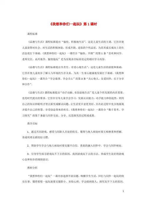 一年级道德与法治下册第四单元我们在一起13我想和你们一起玩第1课时教案新人教