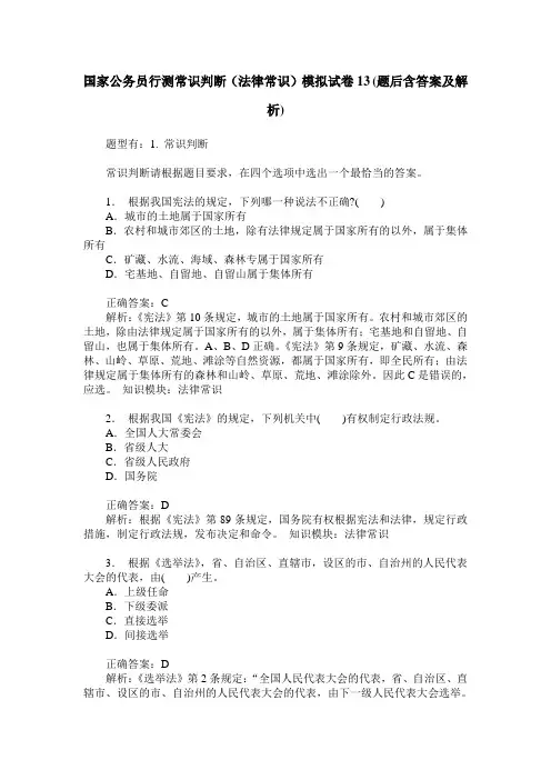 国家公务员行测常识判断(法律常识)模拟试卷13(题后含答案及解析)_0