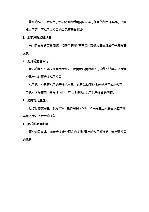 包子皮发黄的原因