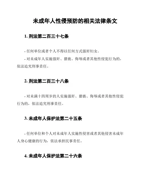 未成年人性侵预防的相关法律条文