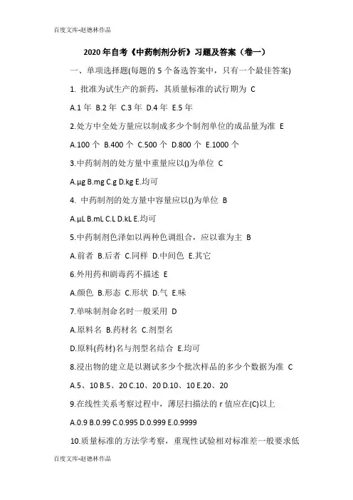 2020年自考《中药制剂分析》习题及答案(卷一)