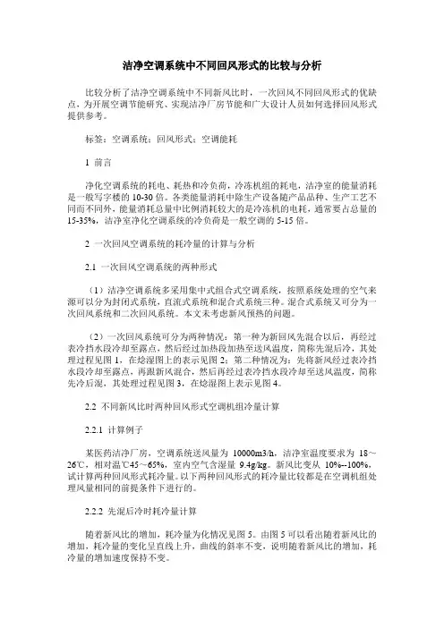 洁净空调系统中不同回风形式的比较与分析