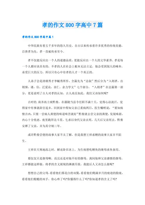 孝的作文800字高中7篇