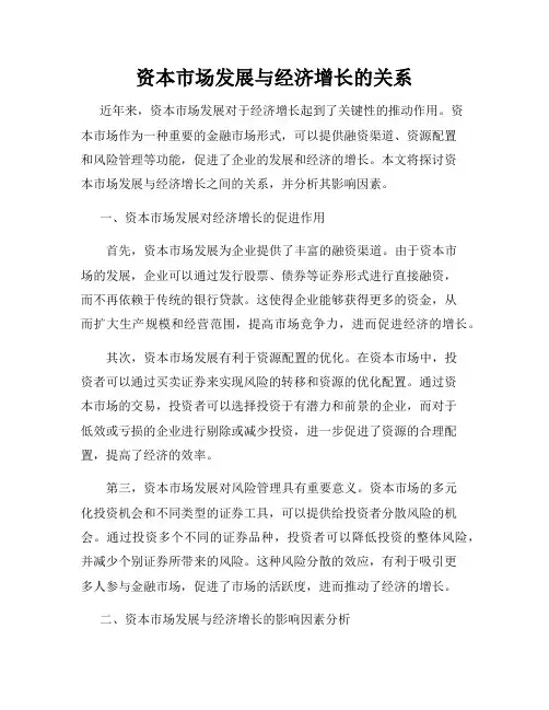 资本市场发展与经济增长的关系