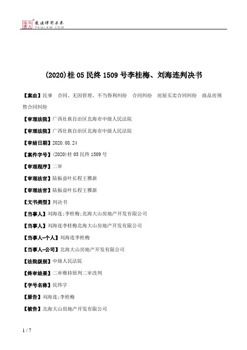 (2020)桂05民终1509号李桂梅、刘海连判决书