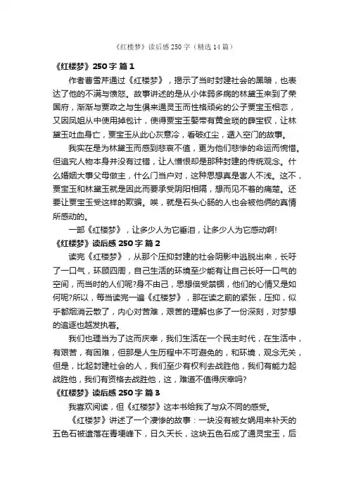 《红楼梦》读后感250字（精选14篇）