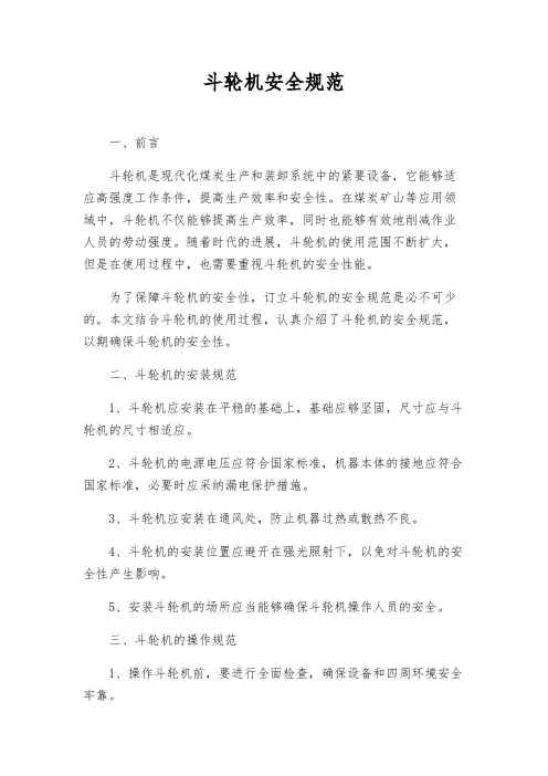 斗轮机安全规范