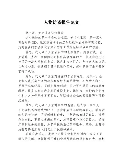 人物访谈报告范文3篇