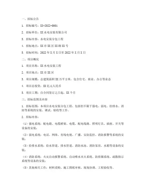 水电安装分包招标文件