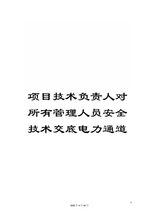 项目技术负责人对所有管理人员安全技术交底电力通道