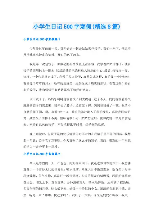 小学生日记500字寒假(精选8篇)
