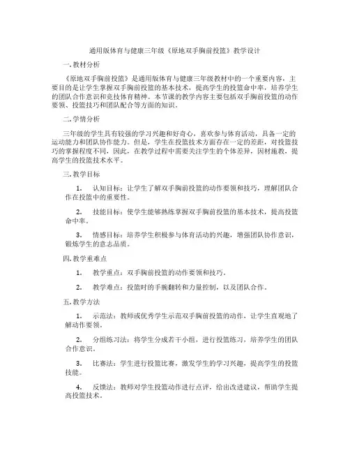 通用版体育与健康三年级《原地双手胸前投篮》教学设计