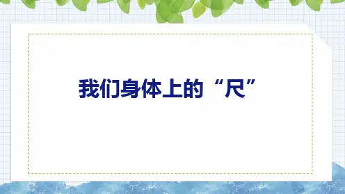 我们身体上的“尺”二年级上册数学苏教版(共16张PPT)
