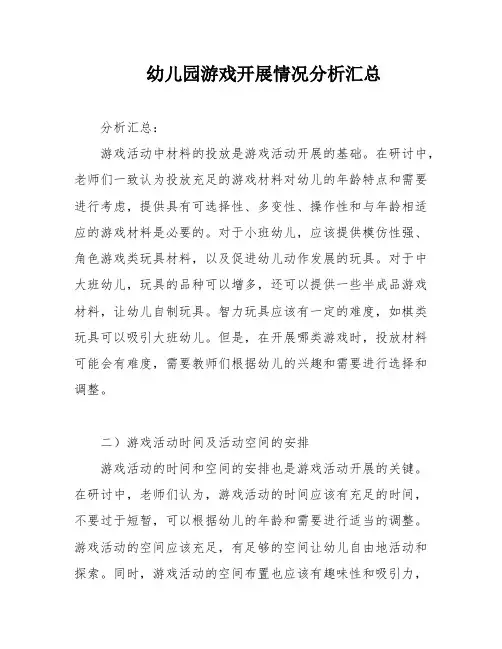 幼儿园游戏开展情况分析汇总