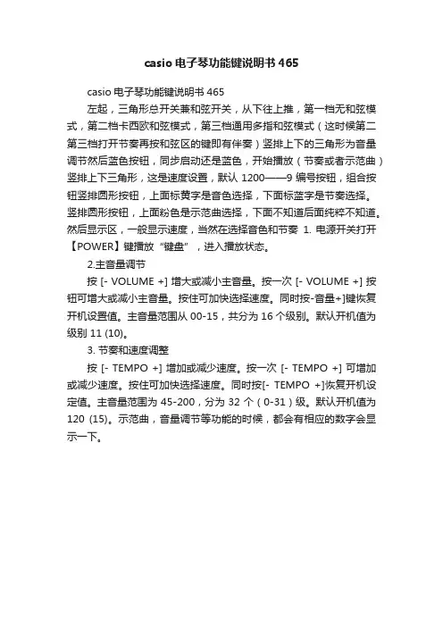 casio电子琴功能键说明书465