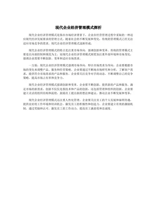 现代企业经济管理模式探析