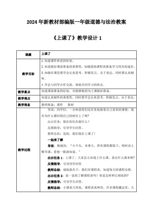 (2024年新教材)部编版一年级道德与法治上册《上课了》教案