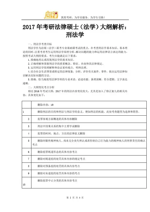 2017年考研法律硕士(法学)大纲解析：刑法学