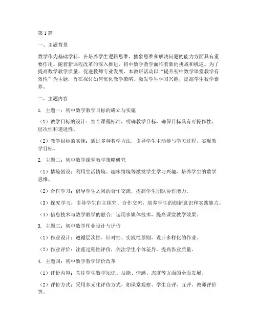 初中数学主题教研材料(3篇)