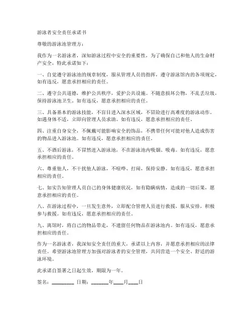 游泳者安全责任承诺书