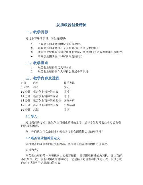 《发扬艰苦创业精神》教案设计