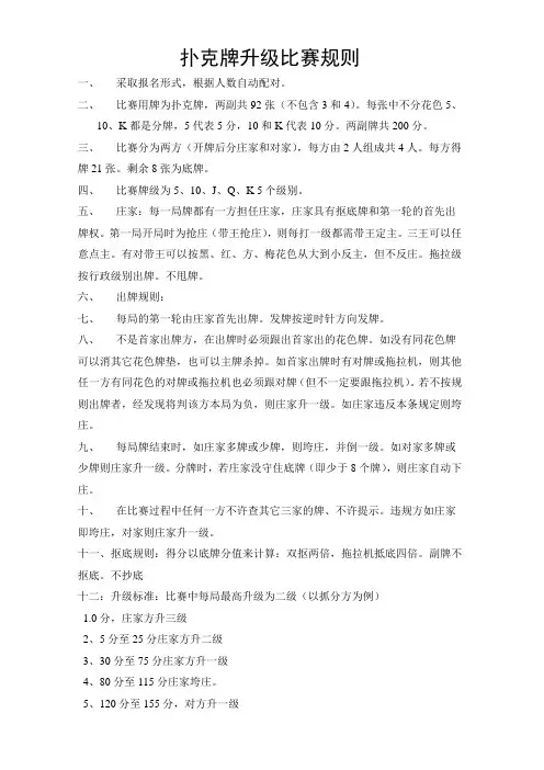扑克牌升级比赛规则