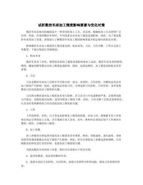 试析数控车床加工精度影响要素与优化对策