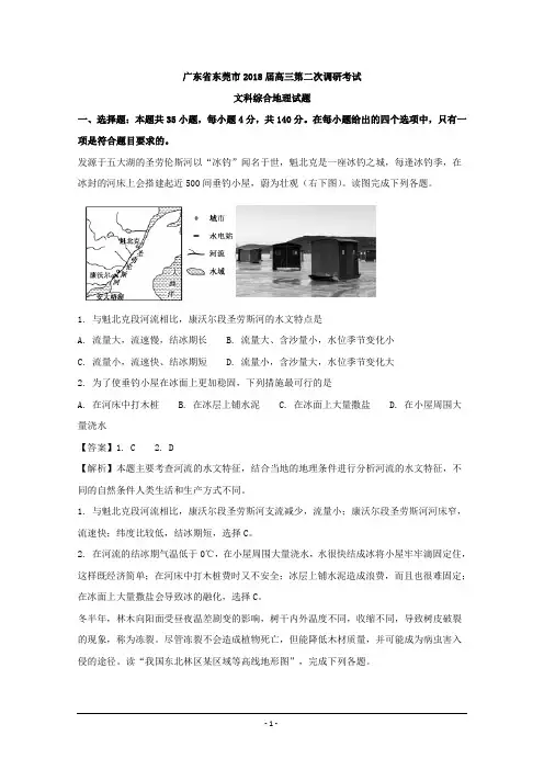 广东省东莞市2018届高三第二次调研考试文科综合地理试题 Word版含解析