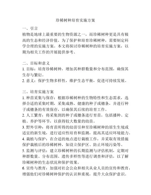 珍稀树种培育实施方案