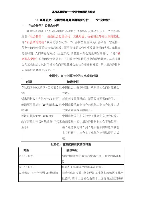 19高考历史语言之“社会转型”