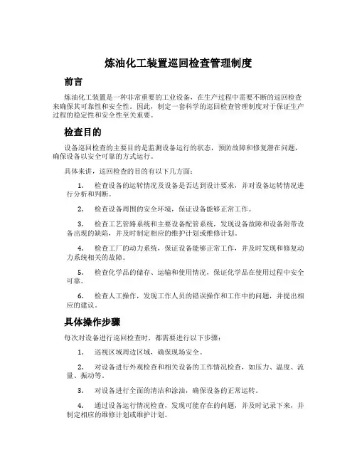 炼油化工装置巡回检查管理制度