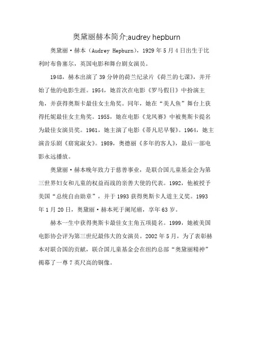 奥黛丽赫本简介;audrey hepburn