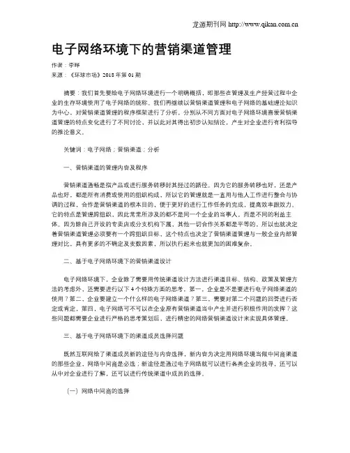电子网络环境下的营销渠道管理