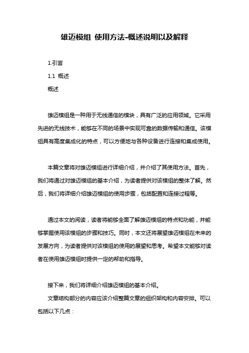 雄迈模组 使用方法-概述说明以及解释