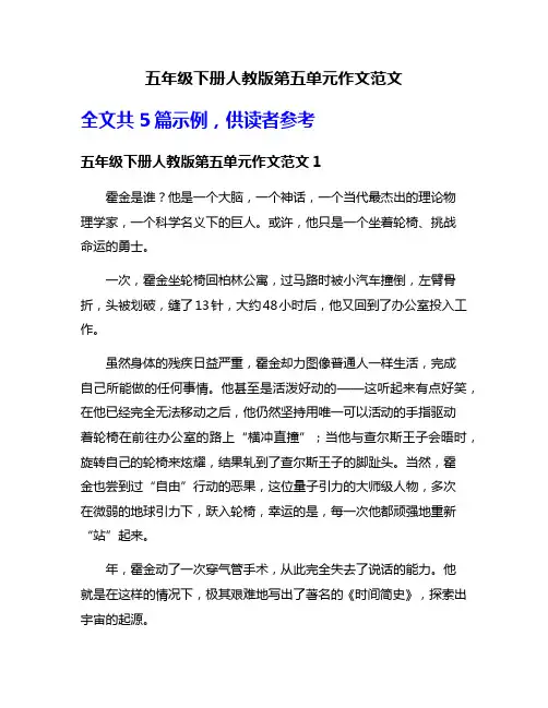 五年级下册人教版第五单元作文范文