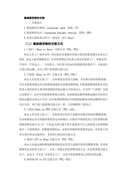 集装箱货物交接方式
