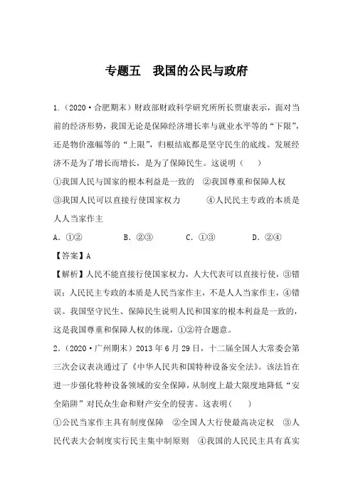 2020年高考政治模拟新题分类汇编：专题五 我国的公民与政府
