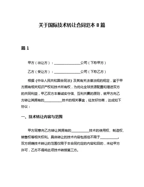 关于国际技术转让合同范本8篇