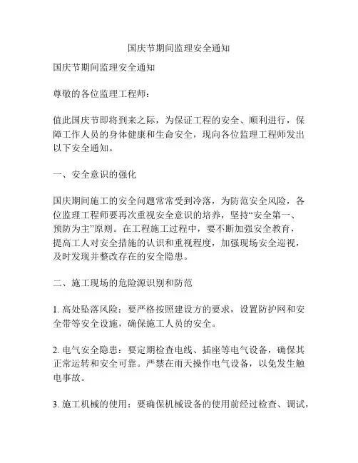 国庆节期间监理安全通知
