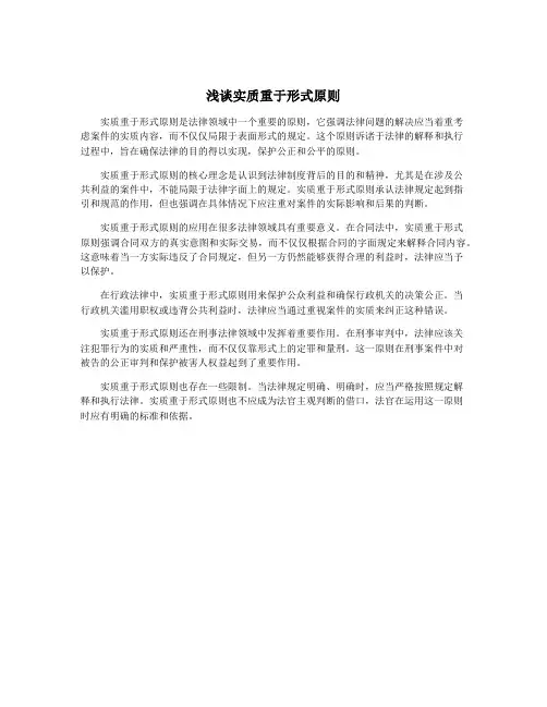浅谈实质重于形式原则