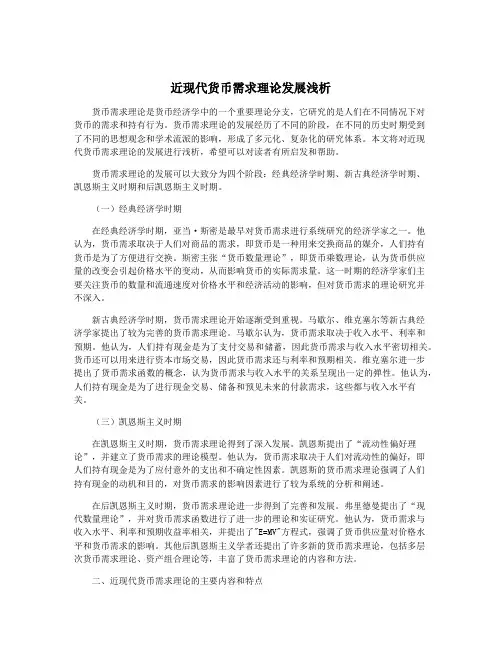 近现代货币需求理论发展浅析